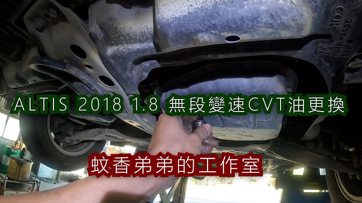 ALTIS 2018 無段變速箱油 CVT 更換 蚊香弟弟的工作室 - 天天要聞