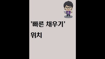 `빠른채우기` 위치; 2013 이상, 떨어진열 안되고(단, 옆열에 자료 있으면 됨), 또 옆으로는 채우지 못함