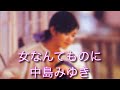 女なんてものに 中島みゆき ♭2