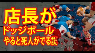 店長がドッジボールをすると死人が出るらしい【Dodgeball Simulator VR】