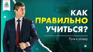 картинка: КАК ПРАВИЛЬНО УЧИТЬСЯ? [отрывок тренинга] Саидмурод Давлатов