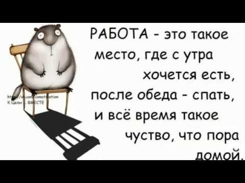 Веселые и смешные картинки про работу