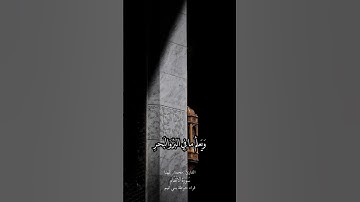 القارئ |محمد المهنا #الرياض #السعودية #حوطة_بني_تميم #اكسبلور #تلاوة #القرآن_الكريم #explore