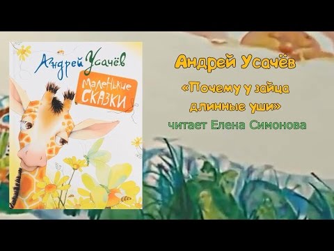 Читаем вслух: Андрей Усачёв "Почему у зайца длинные уши"