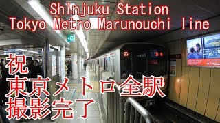 【東京メトロ全駅撮影終完了】丸ノ内線　新宿駅に潜ってみた Shinjuku Station Tokyo Metro Marunouchi line