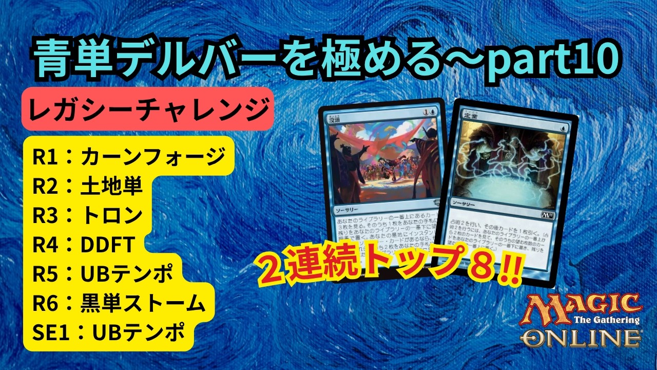 レガシー/#legacy】 青単デルバーを極める～part10 レガシーチャレンジ