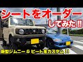 新車レベルまで蘇る!!シートカバーと張り替えオーダーはマジでオススメ！