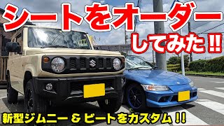 新車レベルまで蘇る!!シートカバーと張り替えオーダーはマジでオススメ！
