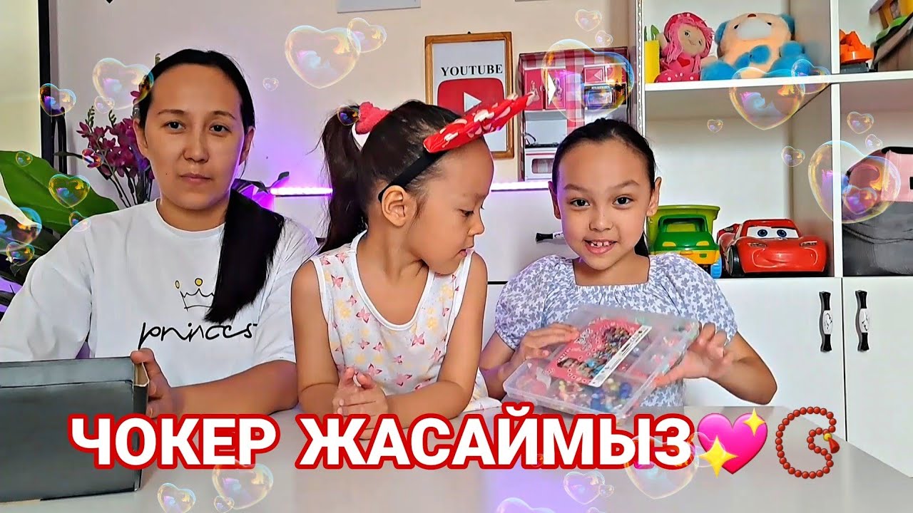 ЧОКЕР ЖАСАЙМЫЗ💖📿🥰💜