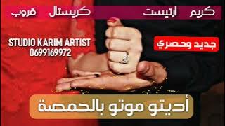 أغنية ' أديتو موتو بالحمصة ' كريستال قروب و كريم ارتيست