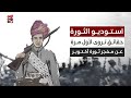 ما لا تعرفه عن حياة الثائر راجح لبوزة حقائق يكشفها حفيده للمرة الأولى استوديو الثورة mp3