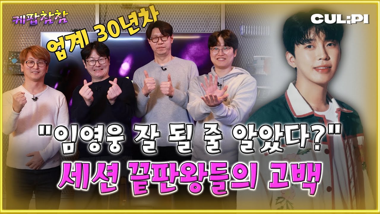 멤버 구성부터 반칙이다? 임영웅·이찬원 공연의 숨은 주인공들이 만든 밴드 [케팝참참] #언코디드