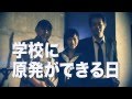 舞台「学校に原発ができる日」特報
