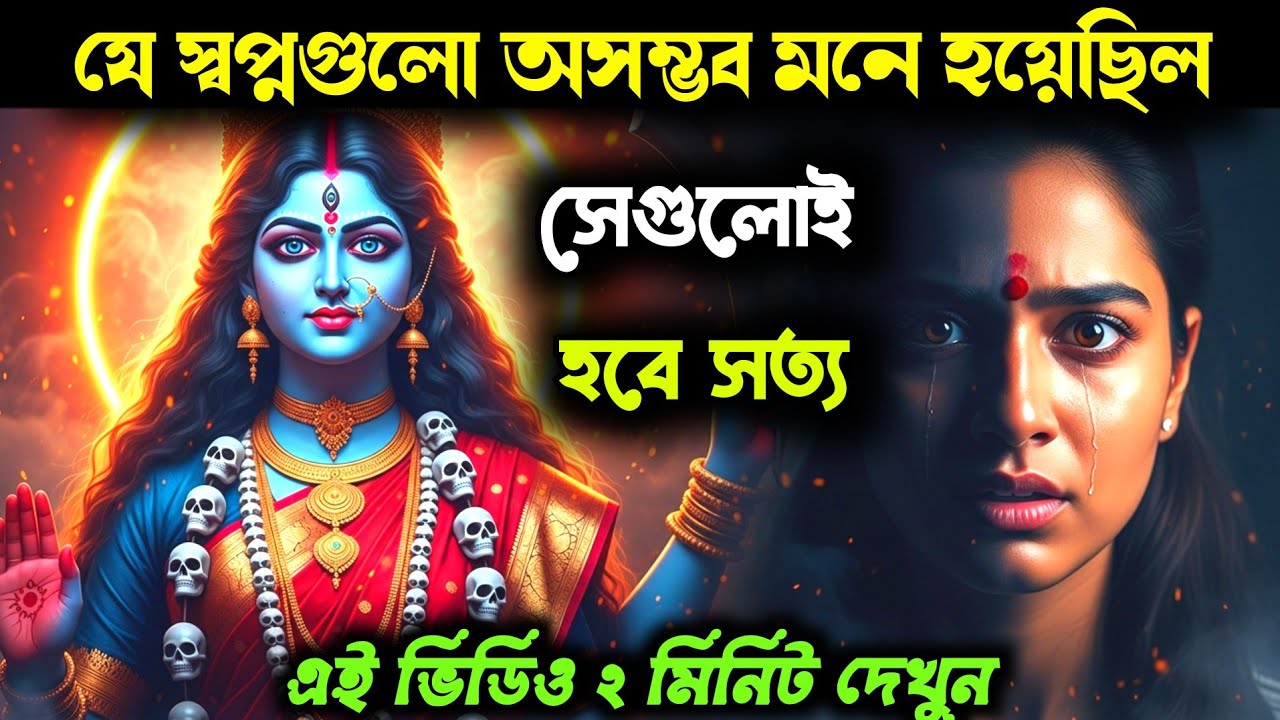 ২২:২২ 🕉️ মা কালী—তোমার সামনে বড় বড় মানুষ নত হবে, তোমার প্রতিটি স্বপ্ন সত্য হবে | Universe Message