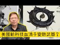 何柱國狀告大律師誹謗 美國新科技血滴子變熱武器？〈蕭若元：蕭氏新聞台〉2019-12-16