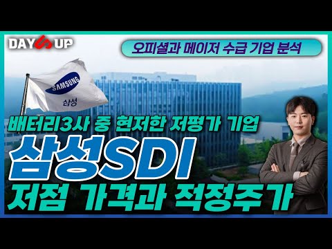   삼성SDI 저점 가격과 적정주가는 배터리 3사중 현저한 저평가