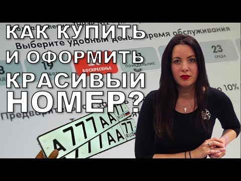 Как купить и переоформить красивый номер?