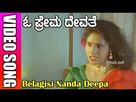 Belagisi Nanda Deepa Kannada Video Song | O Prema Devathe | Shivaram, Madhura | TVNXT Kannada Music