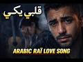 قلبي يبكي Galbi Yebki Arabic Raï Song African Raï Music 