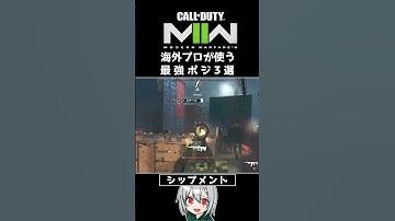 〖COD:MW2〗知らないと損する！？海外プロが使う！最強ポジ 3選 #Shorts