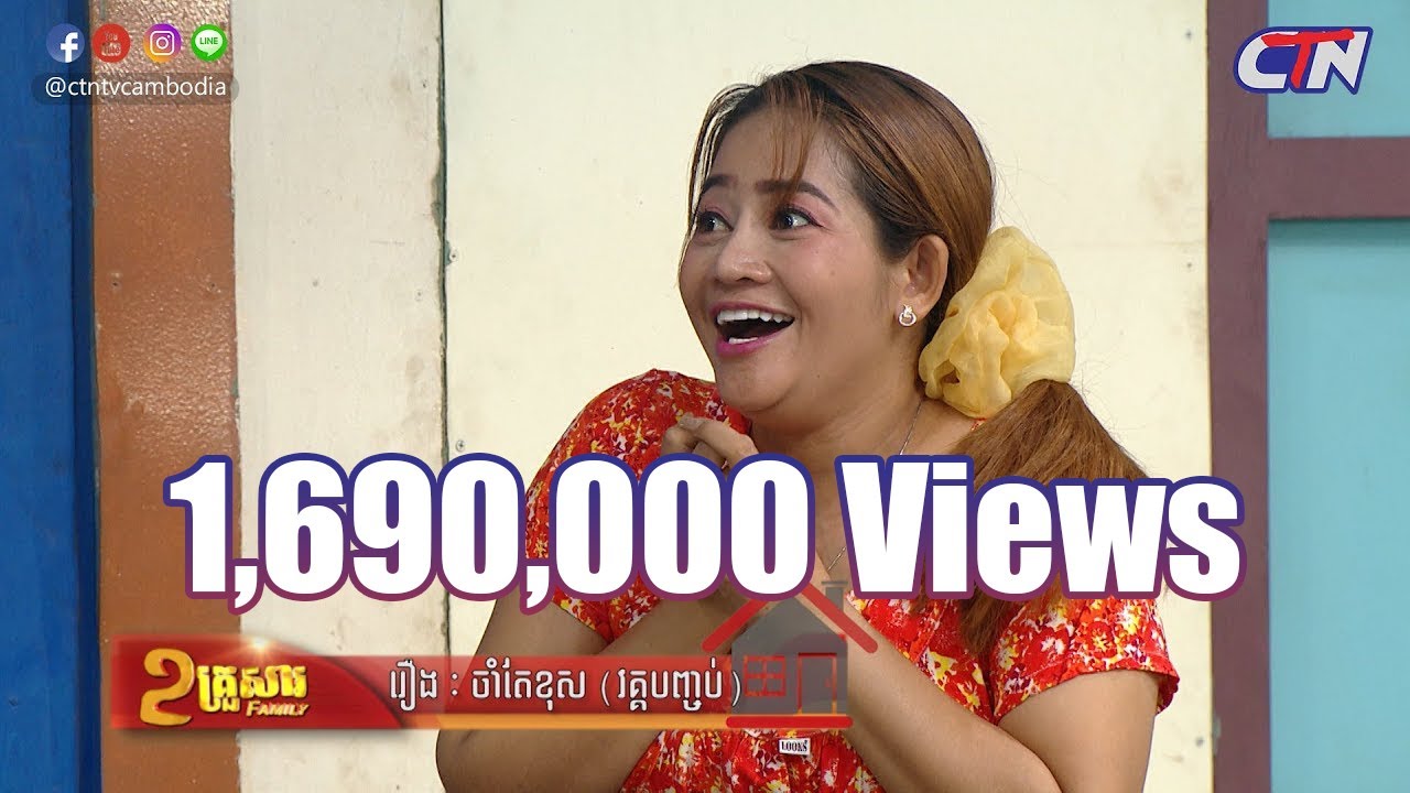 ២គ្រួសារ - ទំនាស់រឿងៈ "ចាំតែខុស" វគ្គបញ្ចប់