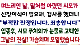 (반전신청사연)며느리인 날 아꼈던 아꼈던 시모가 신장이식이 필요해 검사했더니 