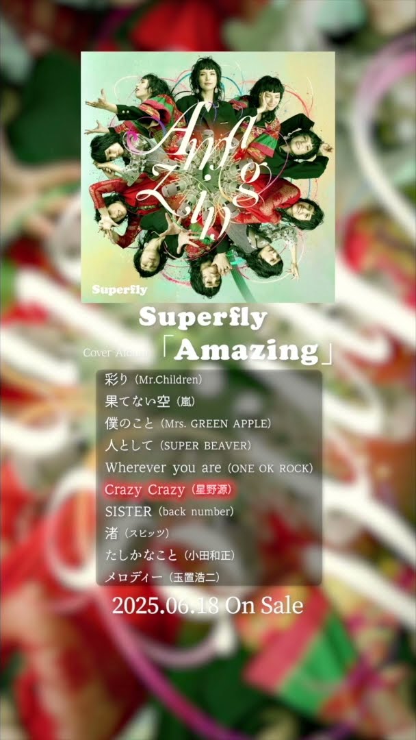 superflyカバーアルバム 『Amazing』全曲Teaser（2025.6.18発売