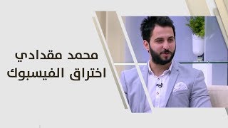 محمد مقدادي - اختراق الفيسبوك