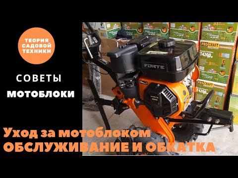 Обслуживание и обкатка мотоблока (культиватора)