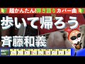 🔰【コード付き】歩いて帰ろう / 斉藤和義 弾き語り ギター初心者