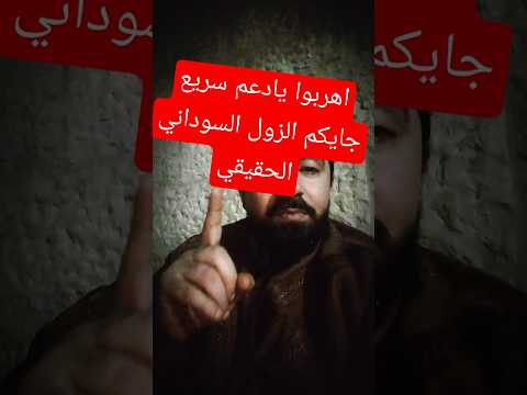 اهربوا يا قوات الدعم السريع الجيش السوداني قادم السودان ان شاء الله يزول الشر يا زول