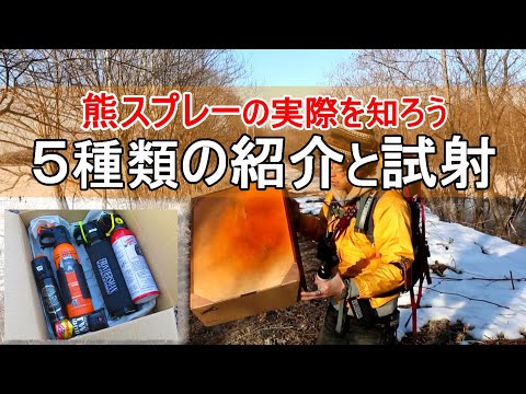 熊スプレーの実際を知ろう～10,000円以下の熊スプレー5種類の