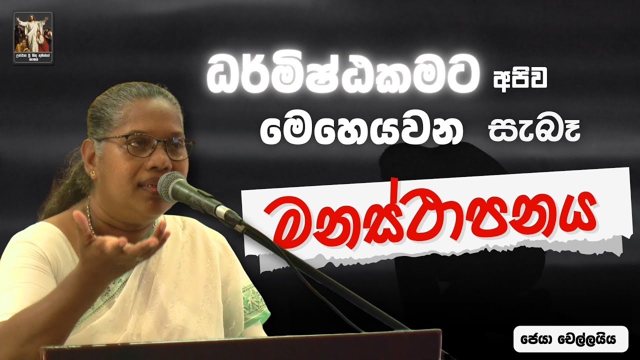ධර්මිෂ්ඨකමට අපිව මෙහෙයවන සැබෑ මනස්ථාපනය I Jeya Chelliah | CRL