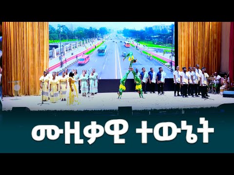 በአዲስ አበባ ሕጻናትና ወጣቶች የቴአትር ኮምፕሌክስ ምረቃ ላይ የቀረበ ሙዚቃዊ ተውኔት EthiopianNewsAgency