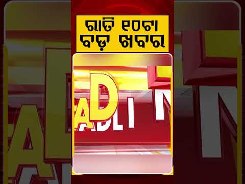 10 PM Headlines | 1 July 2026 | Today’s Top News Updates | Odisha Latest News | Argus News