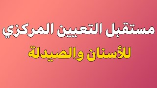 التعيين المركزي للأسنان والصيدلة أنلغى لو بعده ؟ معلومات تفيد كل طلاب المجموعة الطبية