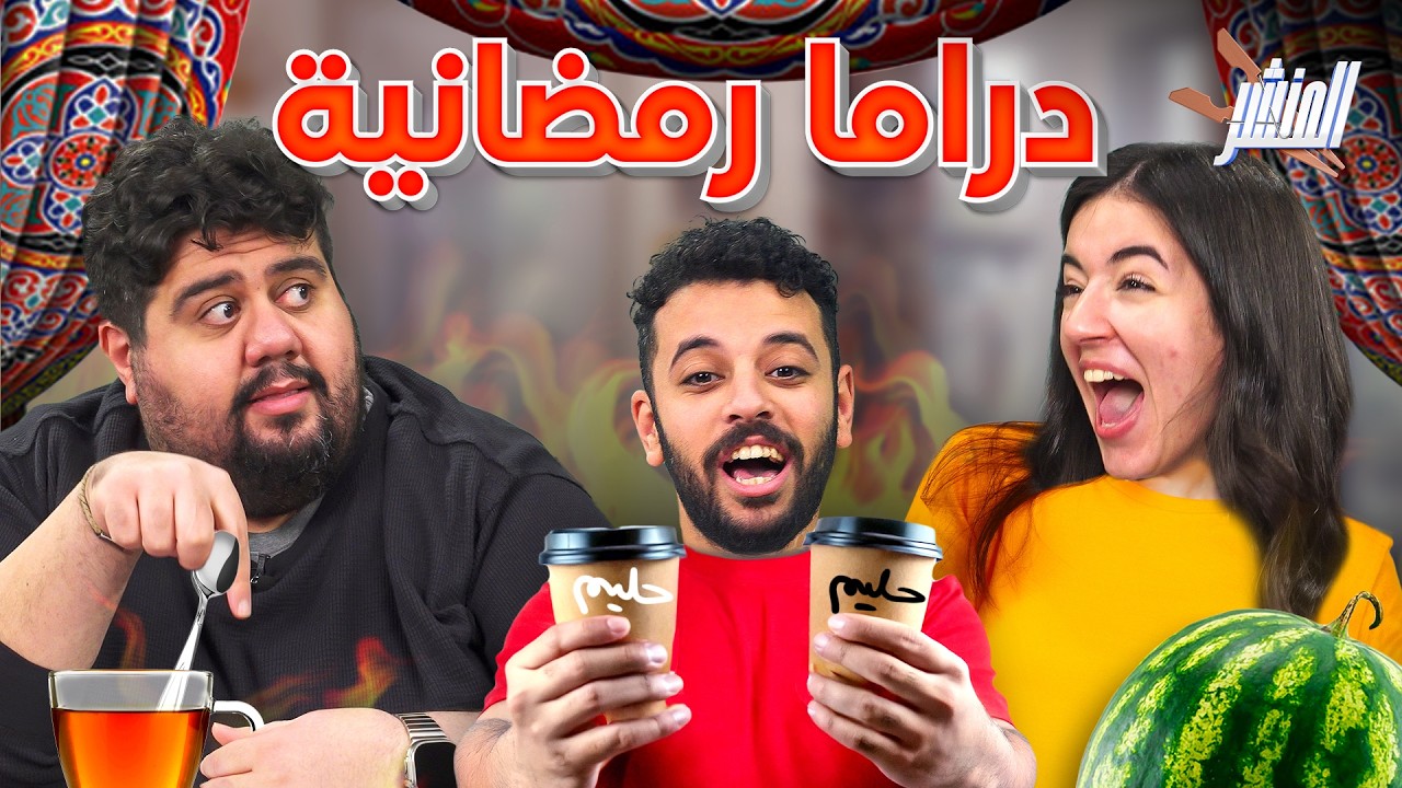 المنشر🧺ايمن الوتار يضرب ولا يبالي