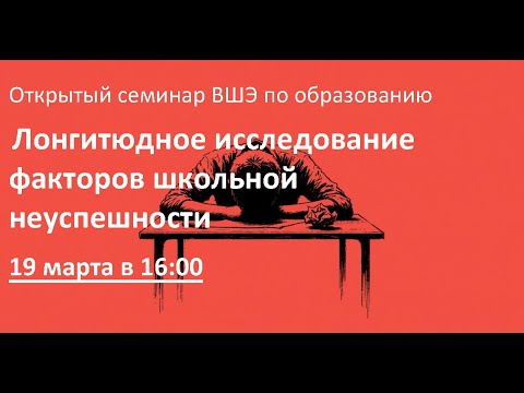 Лонгитюдное исследование факторов школьной неуспешности