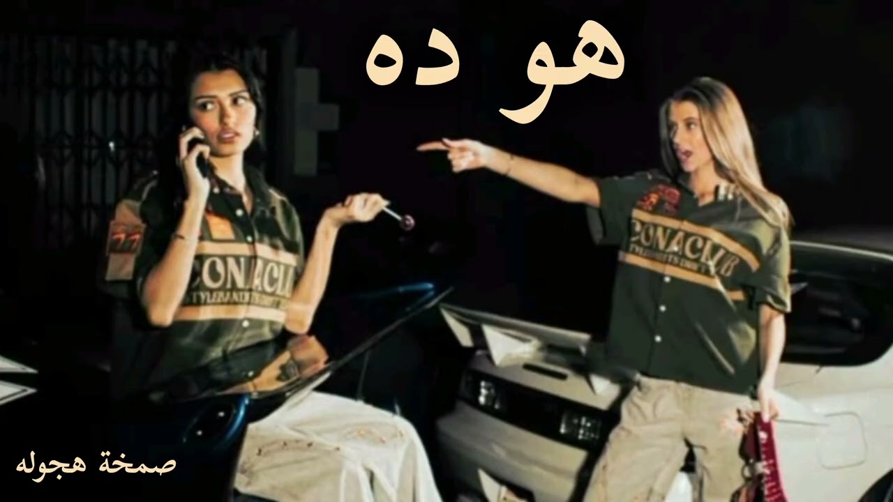 صمخة اغاني مصرية | هو ده - ريمكس استكانه عربى - مطلوب أكثر شيء - ترند تيك توك 2026
