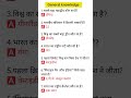 UPSC SSC interview mai puchhe gye ..most important gk gs questions answers #gk #gs#viral#short#sscl