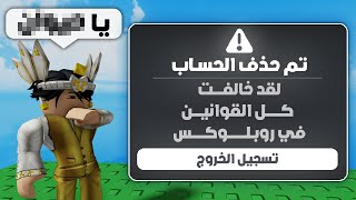 خالفت كل قوانين روبلوكس لحد ما يجيلي بان 😨 (بان فوري؟!)