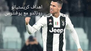 جميع اهداف كريستيانو رونالدو مع يوفنتوس على اغنيه اجنبيه حماسيه