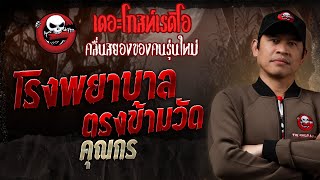โรงพยาบาลตรงข้ามวัด • คุณกร | 10 ส.ค. 68 | THE GHOST RADIO