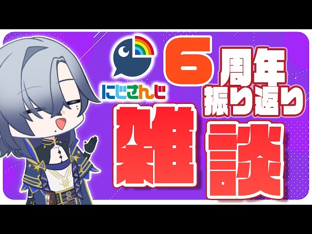 【雑談】デビュー２か月の新人「にじさんじ6周年 企画」を振り返る【ミラン・ケストレル/にじさんじ】のサムネイル