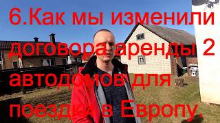 6) Как мы изменили договора аренды 2 автодомов для поездки в Европу 06 2018 советы от Валерия Дреко 6) Как мы изменили договора аренды 2 автодомов для поездки в Европу 06 2018 советы от Валерия Дреко