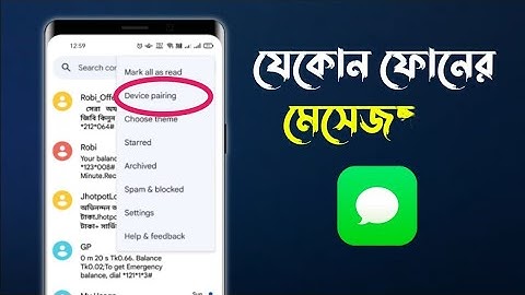 এক ফোনের মেসেজ দেখুন অন‍্য ফোনে বা ল‍্যাপটপে বা পিসিতে How To Check SMS One Phone to Another Phone