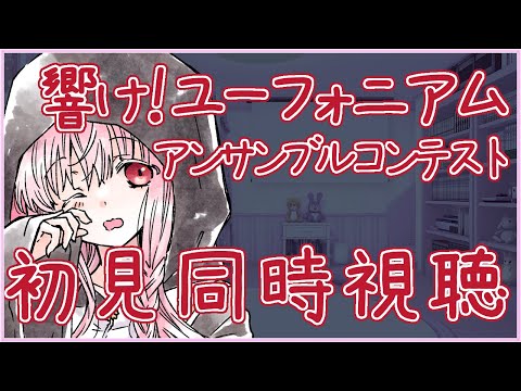 【#響けユーフォニアム 同時視聴】特別編 ～アンサンブルコンテスト～ ※声無し【夢乃名菓の夢の中】 #Vtuber
