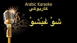 شو غباشو كاريوكي عادل خضور Arabic karaoke