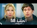 المد والجزر الحلقة 58 Arabic Dubbed FULL HD المد والجزر الحلقة 58 Arabic Dubbed FULL HD