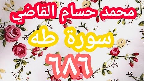 سورة طه - محمد حسام القاضي سدده الله تعالى (٦٨٦)